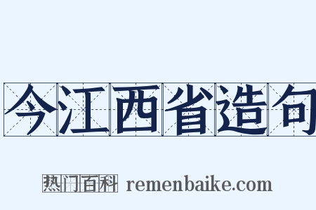 今江西省造句是什么意思的图片